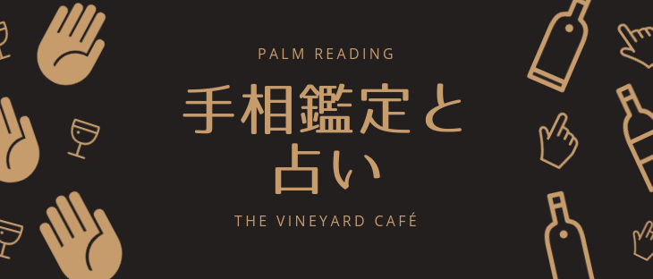 手相鑑定と占い in ヴィネヤードカフェ・The Vineyard Cafeé（7/19）