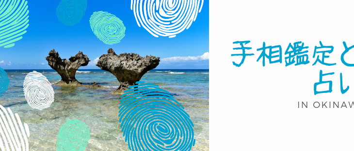 手相鑑定と占い、沖縄、心と体が喜ぶ癒しフェスティバル