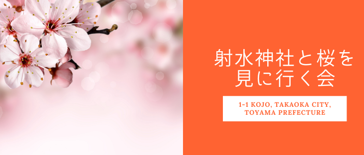 【日程変更】射水神社と桜を見に行く会（4/11）
