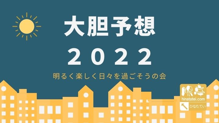 大胆予想2022（対面＆オンライン・12/4）