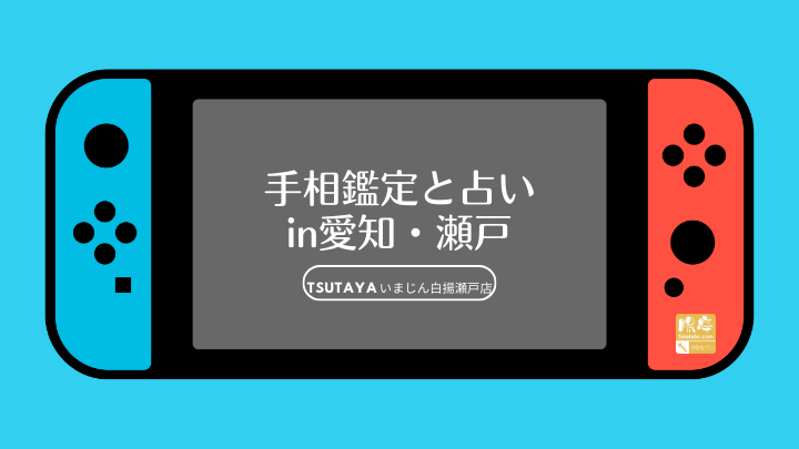 開運エキスポ TSUTAYA いまじん白揚瀬戸店