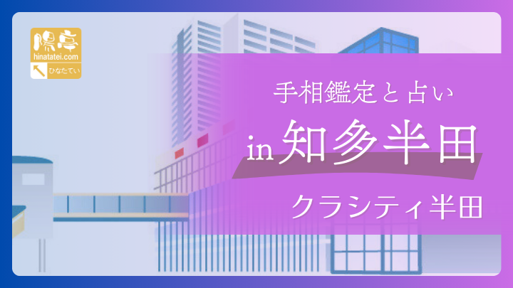 手相鑑定と占い in 知多半田